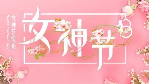 春暖花開季  情滿女神節(jié)